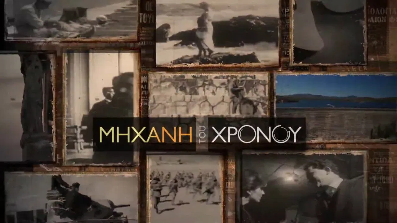 Μηχανή του Χρόνου backdrop