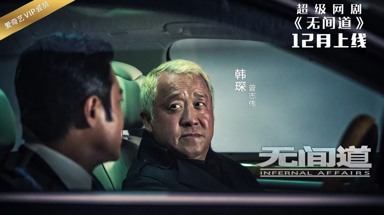 无间道网剧版 backdrop