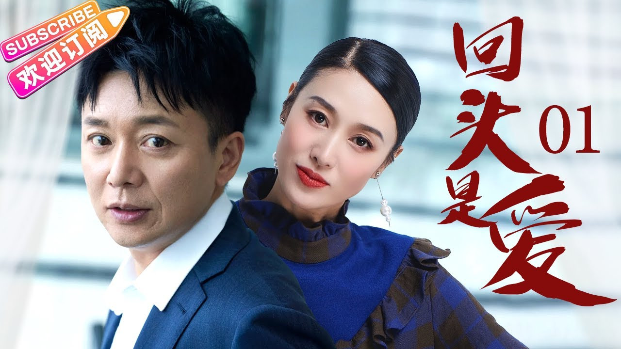 回头是爱 backdrop