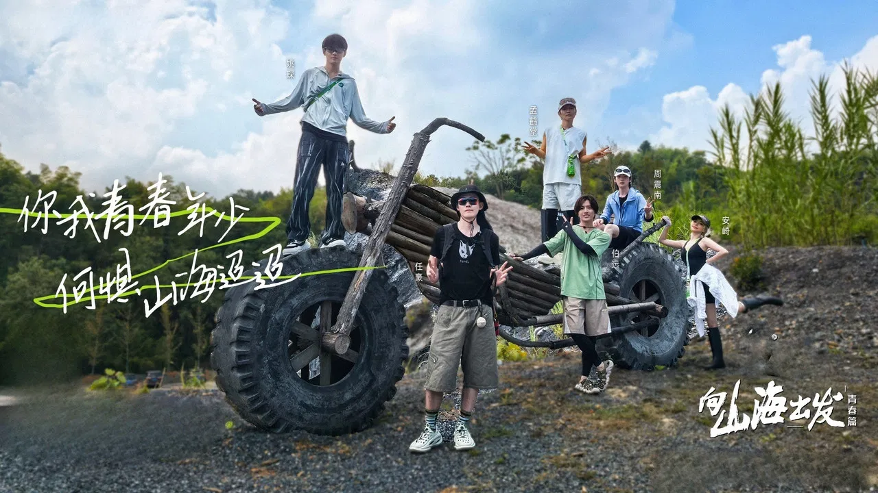 向山海出发 backdrop