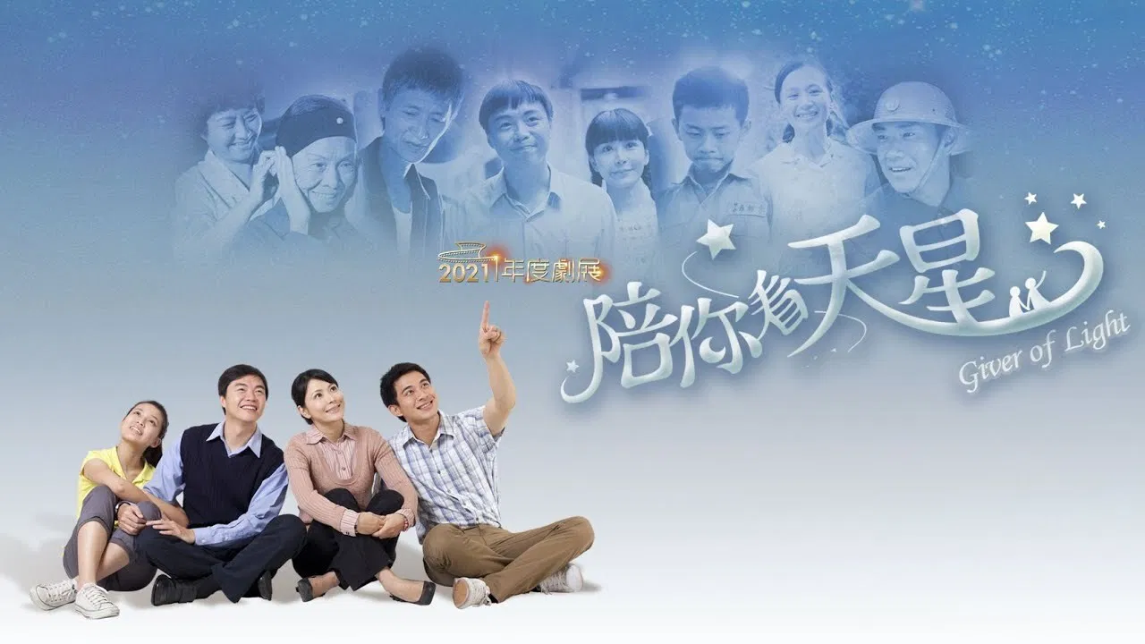 陪你看天星 backdrop