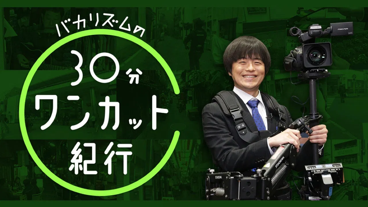 バカリズムの30分ワンカット紀行 backdrop