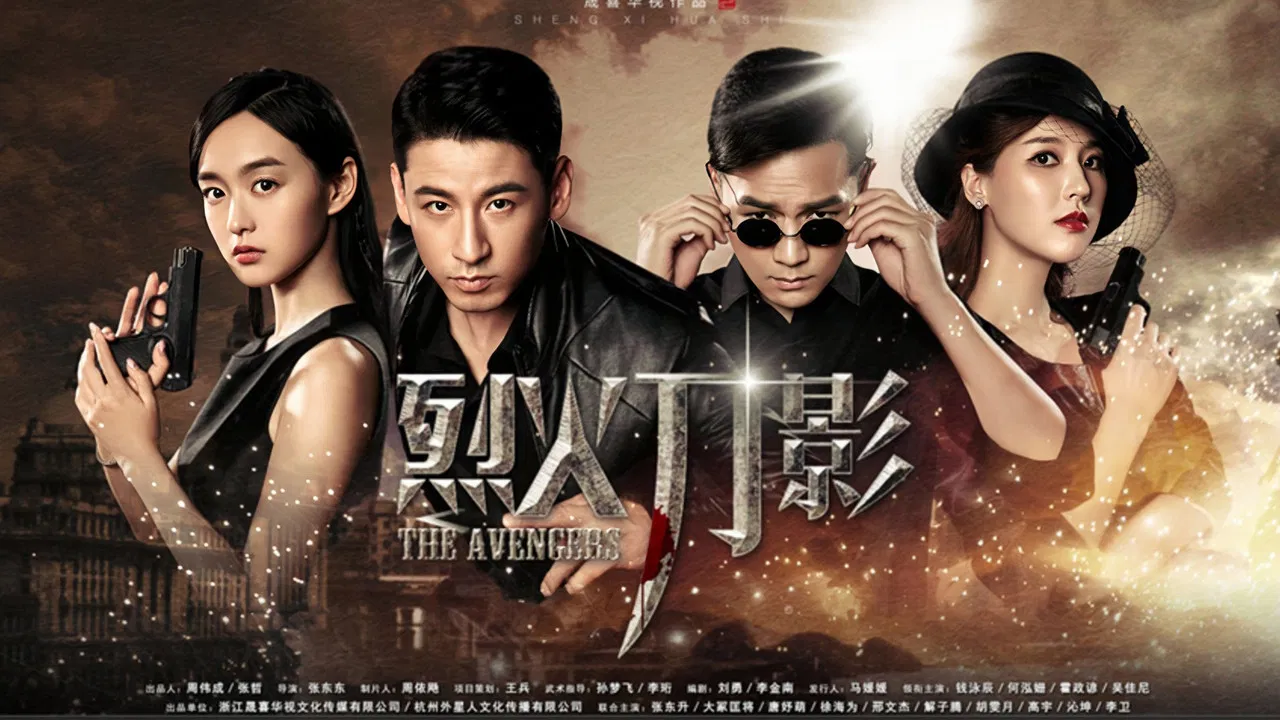 烈火刀影 backdrop