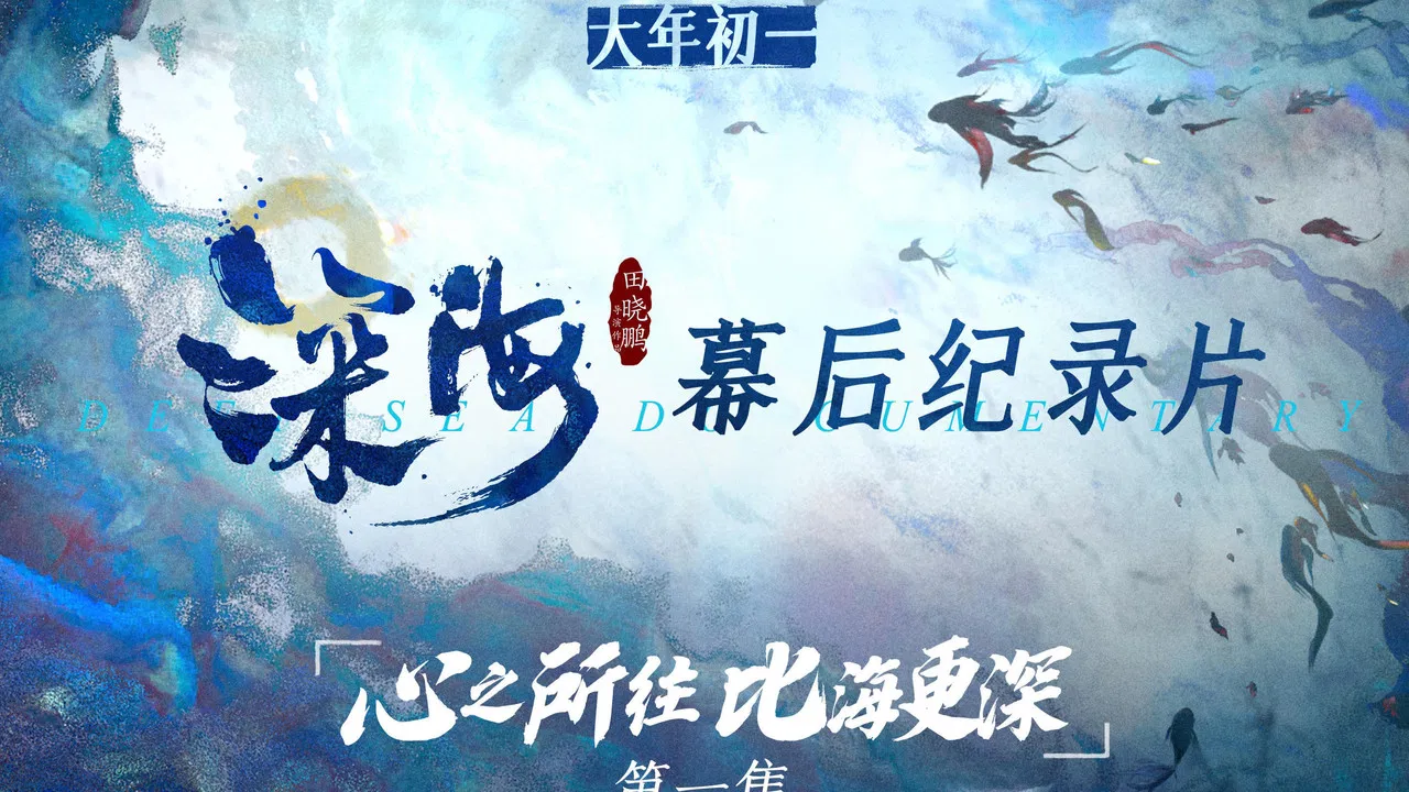电影《深海》幕后纪录片 backdrop