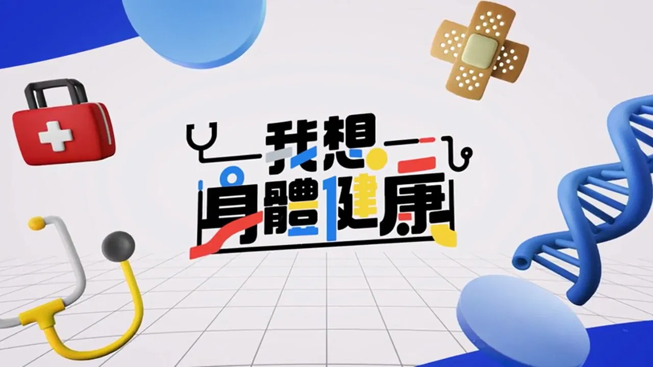 我想身體健康 backdrop
