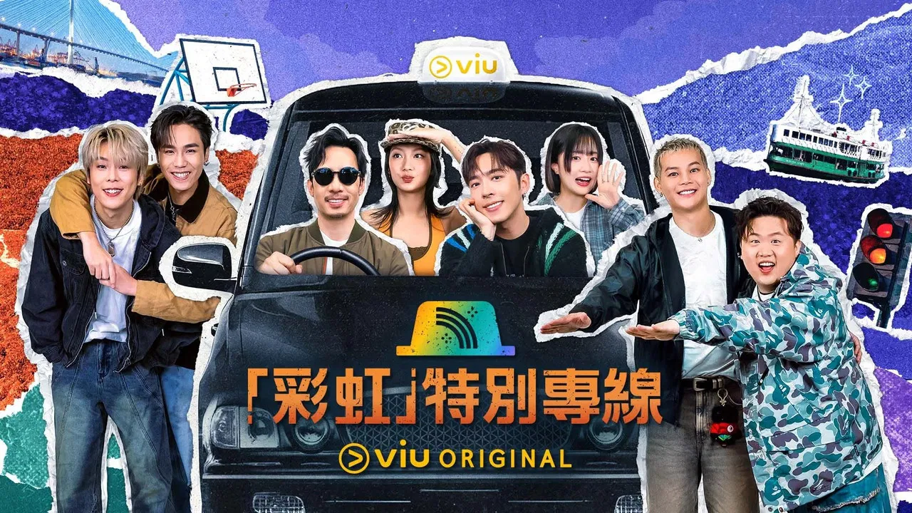 「彩虹」特別專線 backdrop