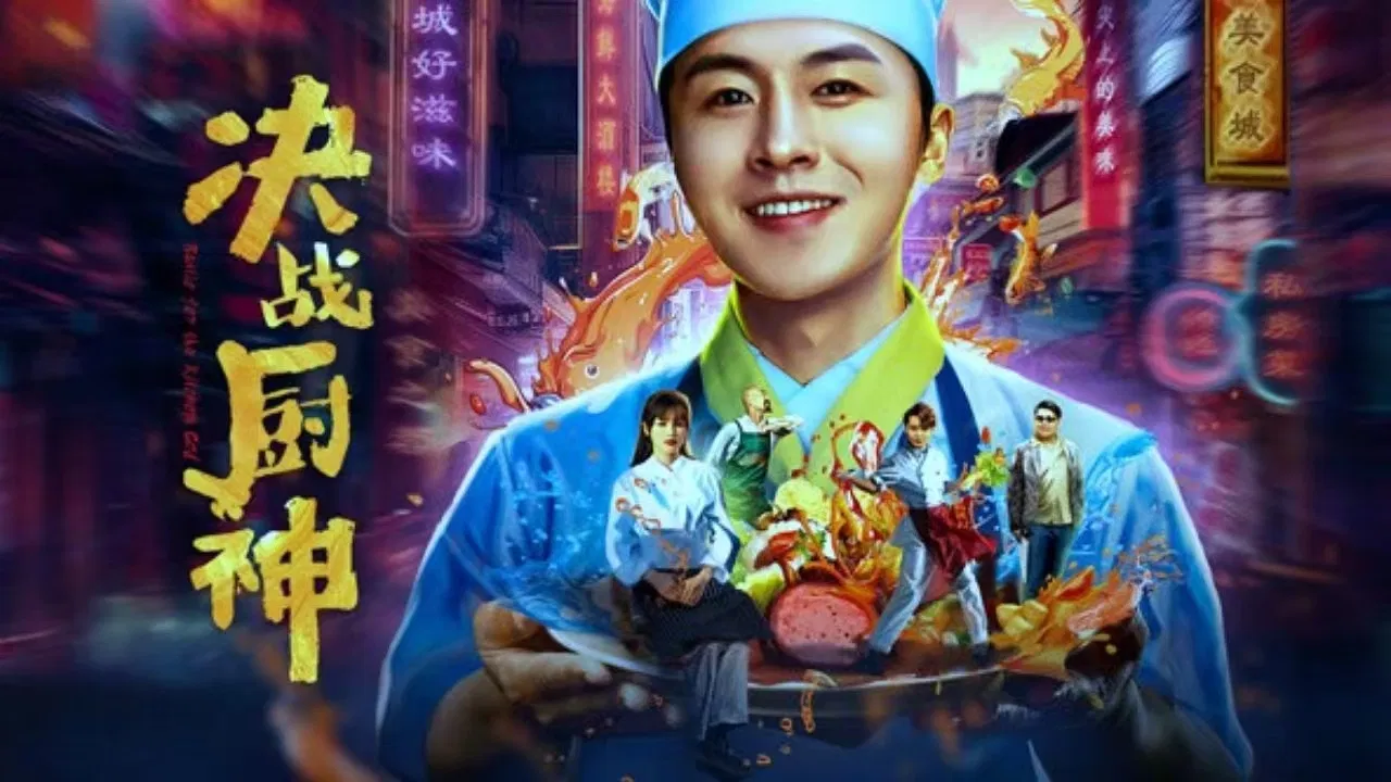 决战厨神 backdrop
