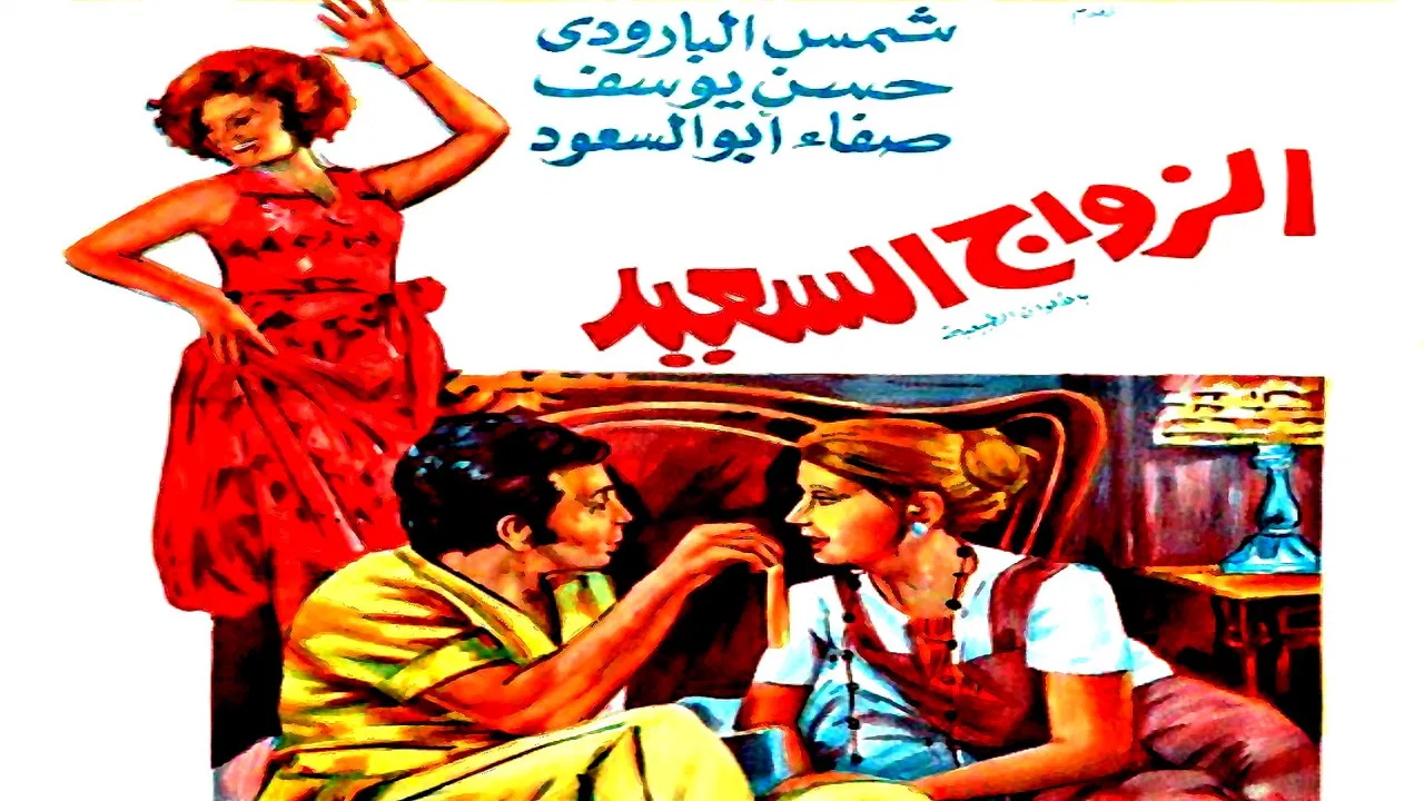 The Happy Marriage backdrop