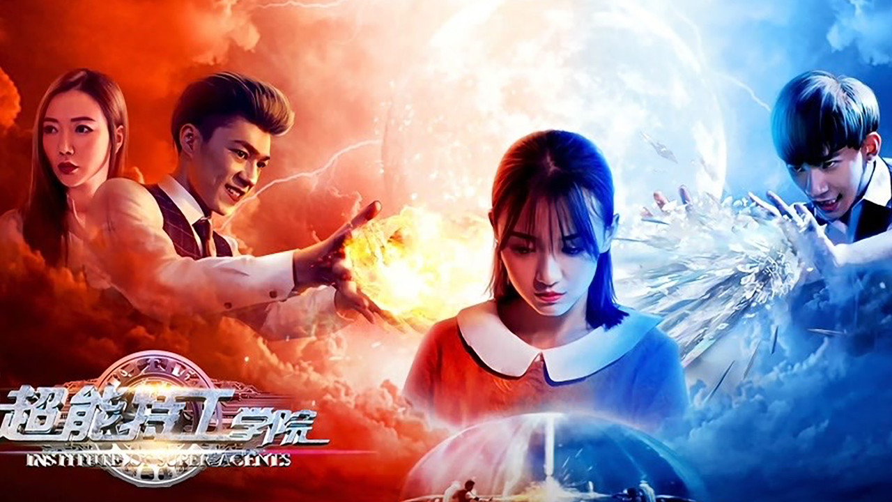 超能特工学院 backdrop