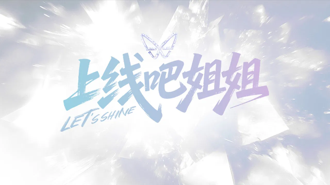 上线吧姐姐 backdrop