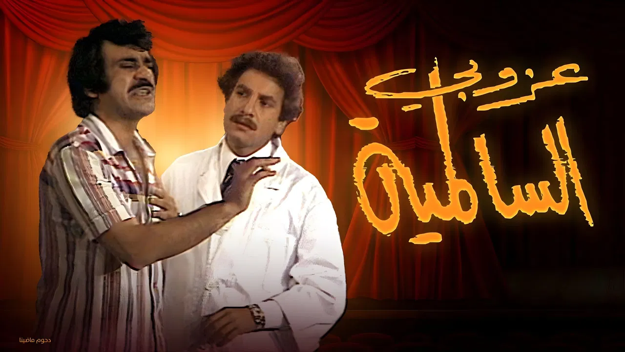 The Bachelor Of Al Salmiya backdrop