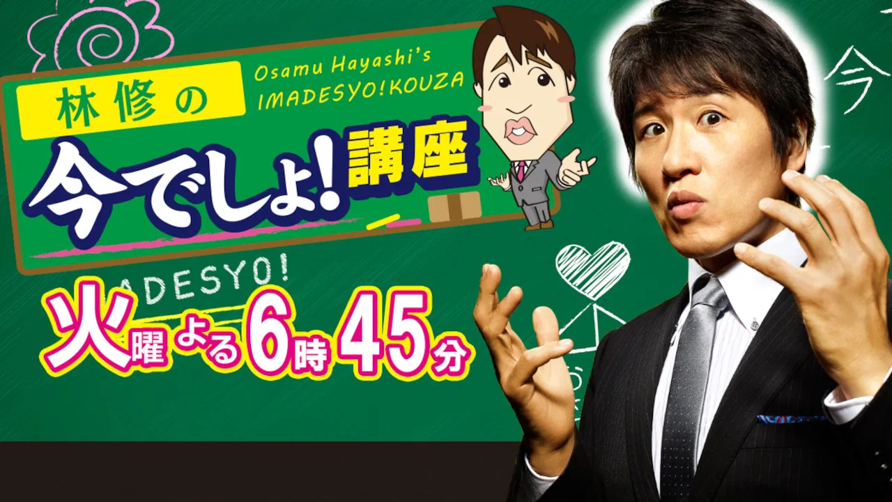 Osamu Hayashi's Imadesyo!Kouza backdrop