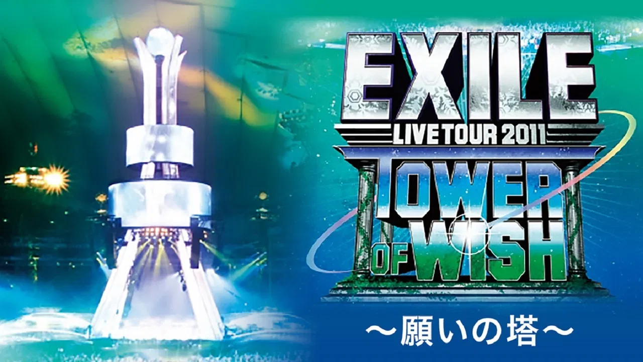 EXILE LIVE TOUR 2011 TOWER OF WISH ～願いの塔～ backdrop