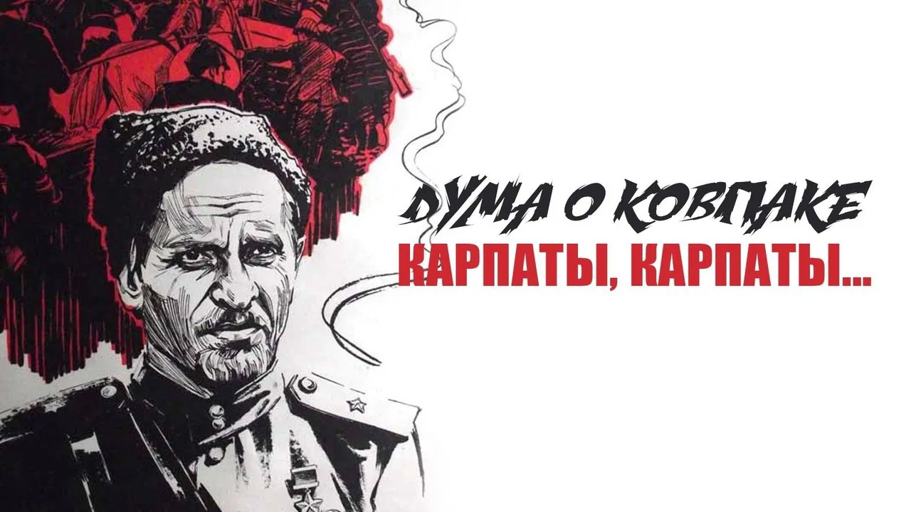 Poem of Kovpak: Carpathians, Carpathians... backdrop