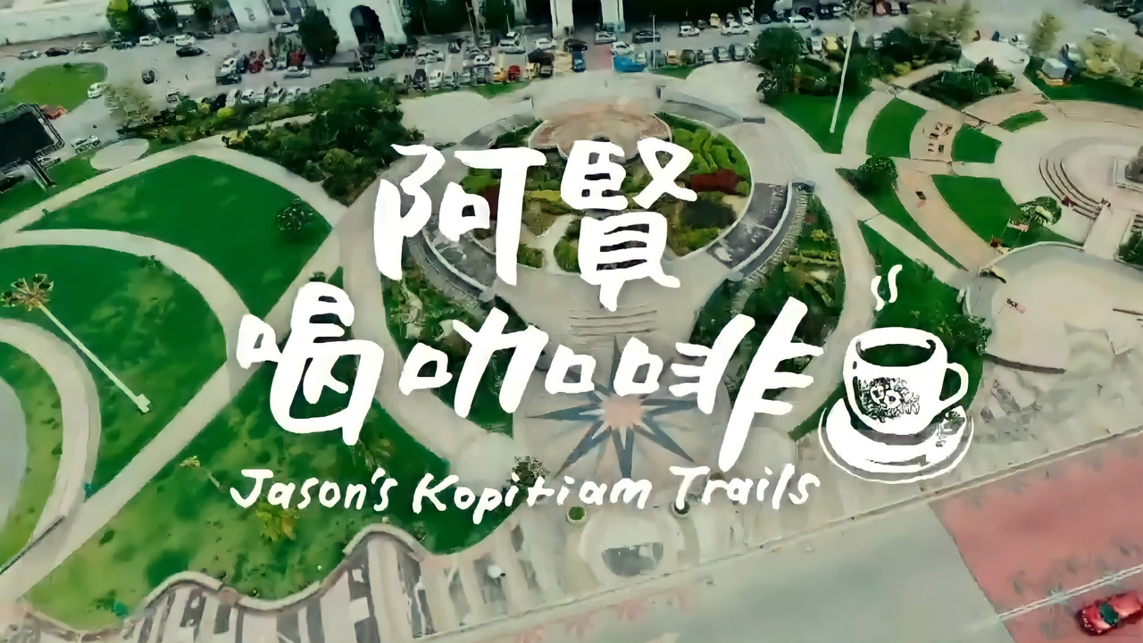 阿贤喝咖啡 backdrop