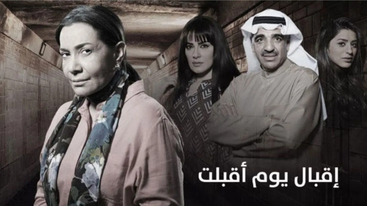 اقبال يوم اقبلت backdrop