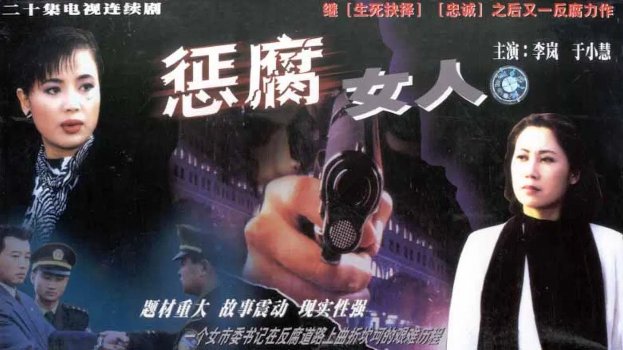 惩腐女人 backdrop