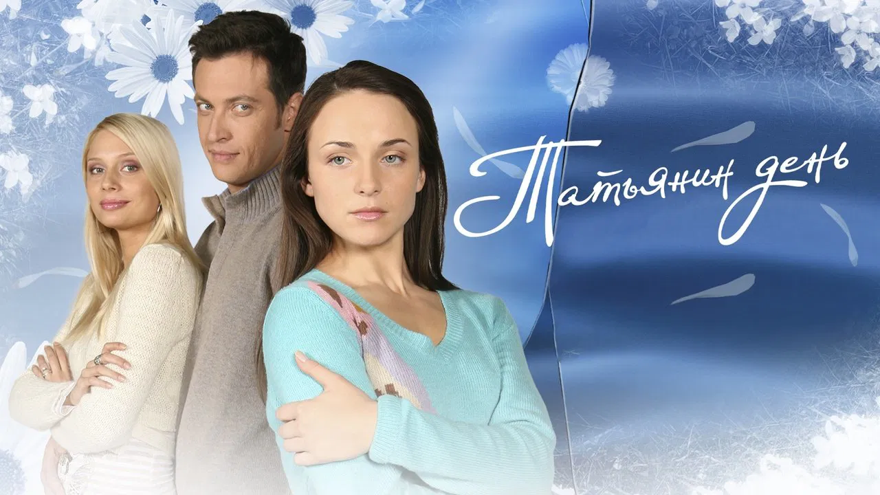 Татьянин день backdrop