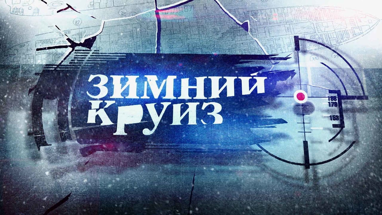 Зимний круиз backdrop