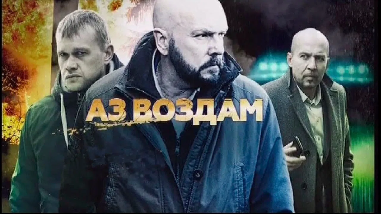 Аз воздам backdrop