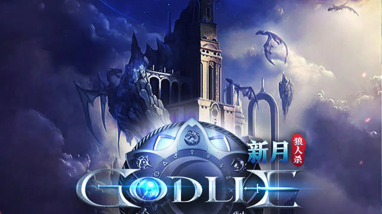 虎牙狼人杀 backdrop