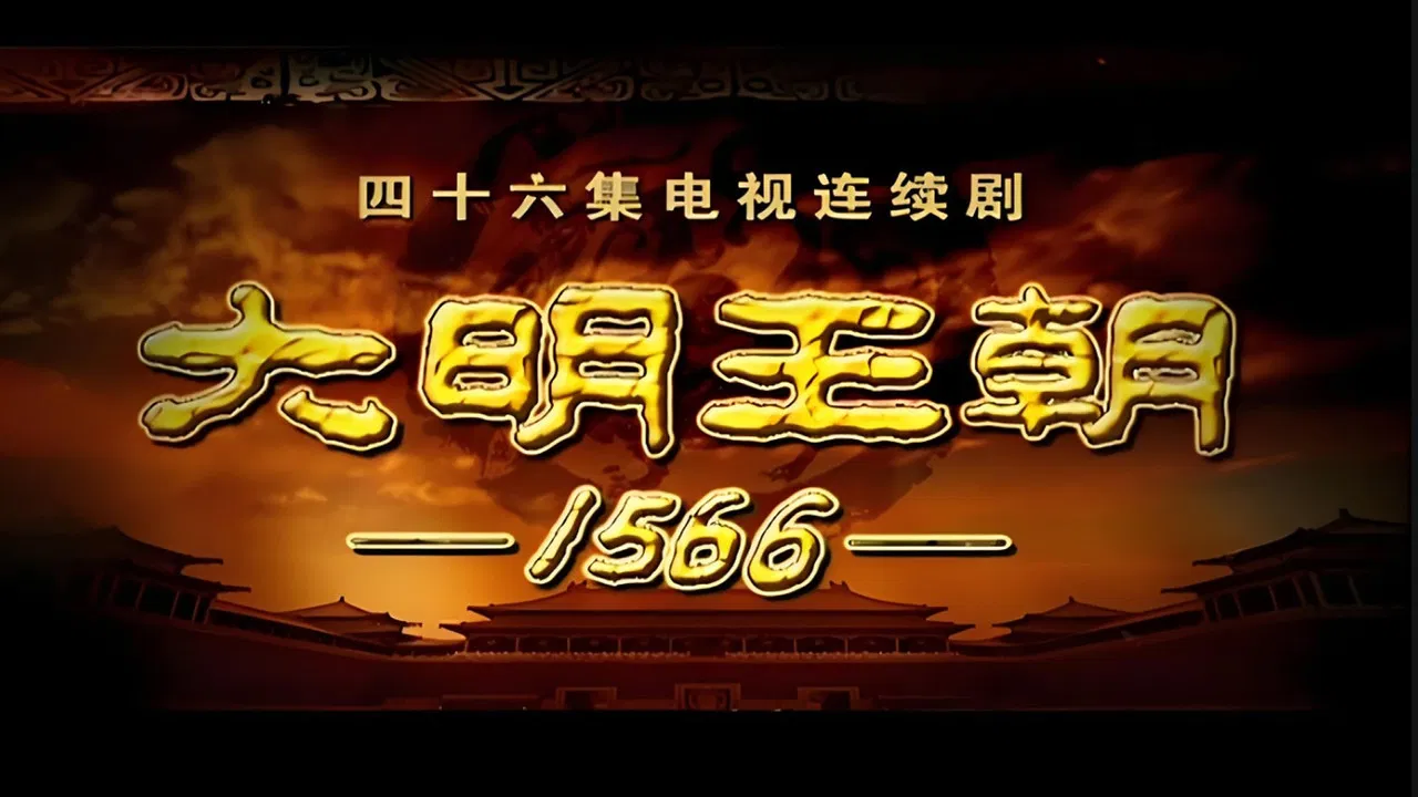 明朝秘史 backdrop