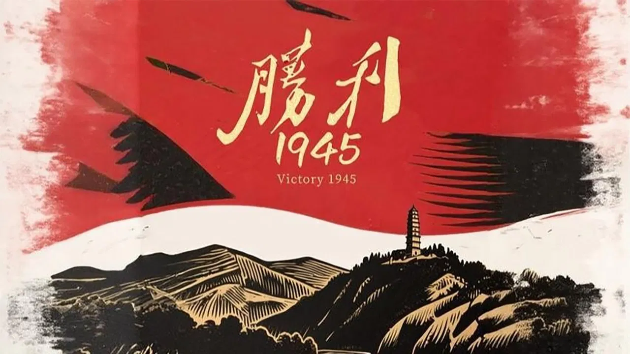 胜利1945 backdrop