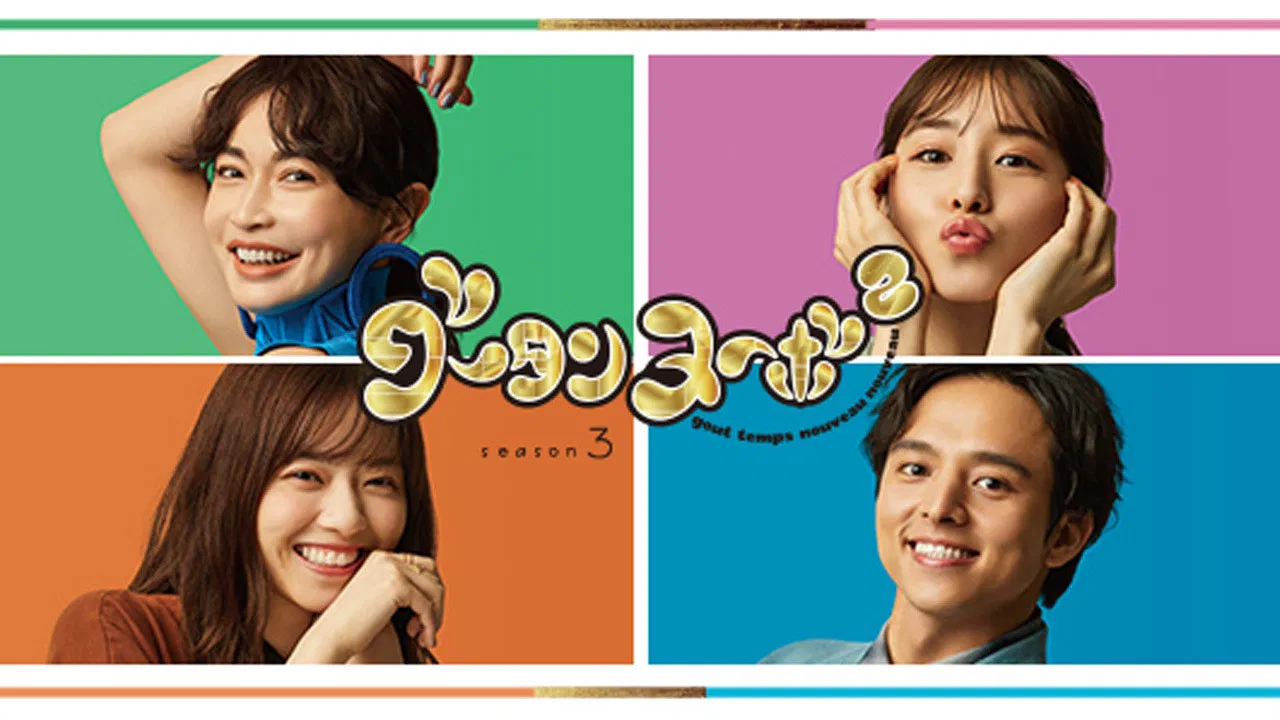 グータンヌーボ2 backdrop