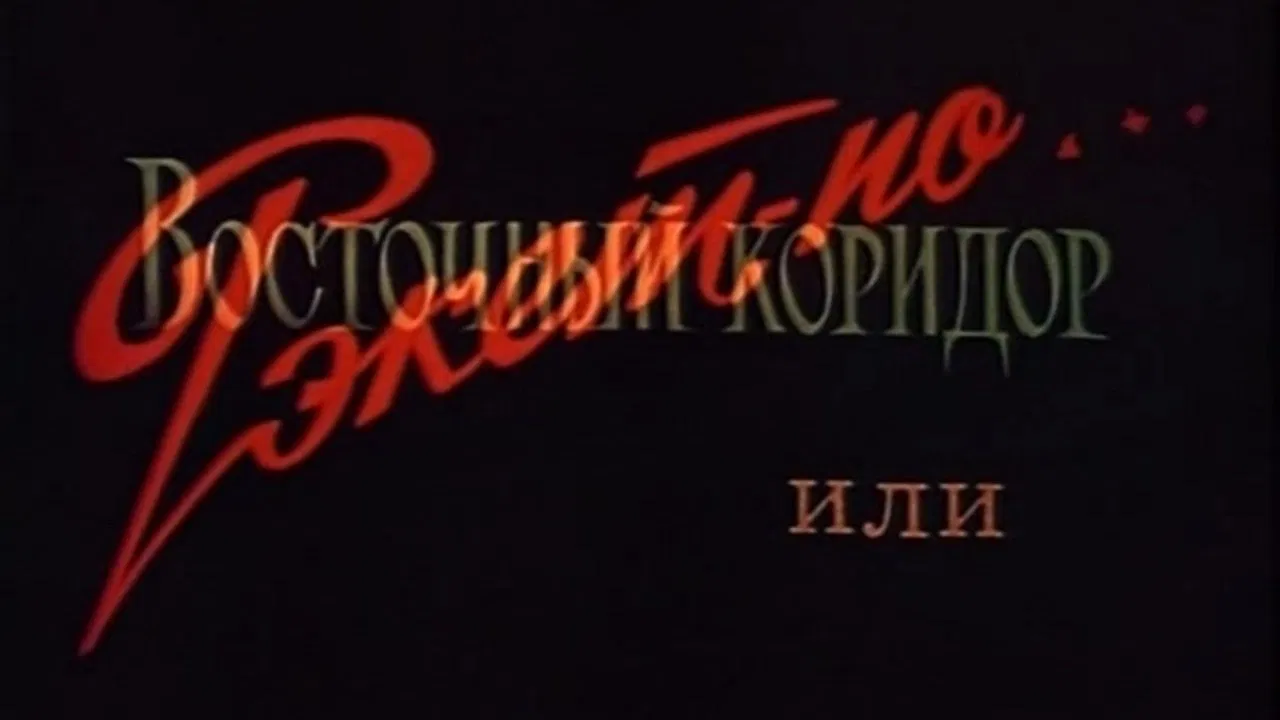 The Eastern Corridor, or Racket in the Style of... backdrop