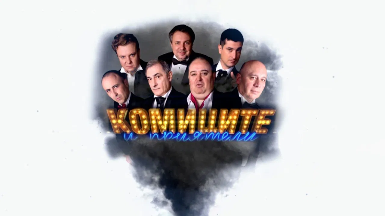 Комиците и приятели backdrop