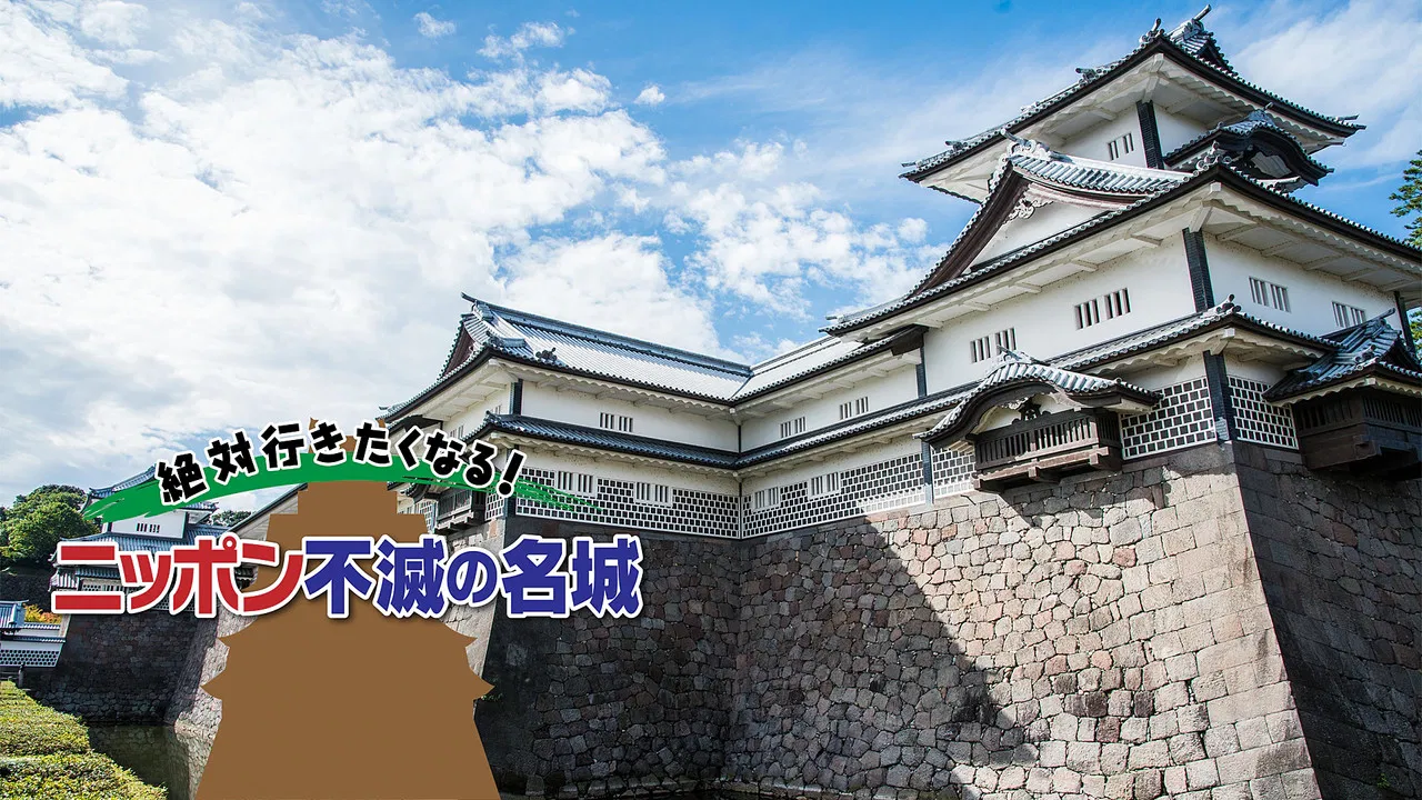 絶対行きたくなる!ニッポン不滅の名城 backdrop