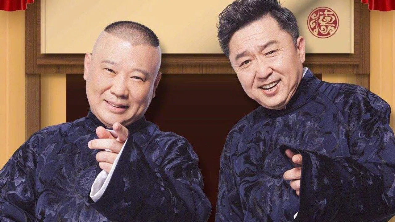 德云社纲丝节相声大会 backdrop