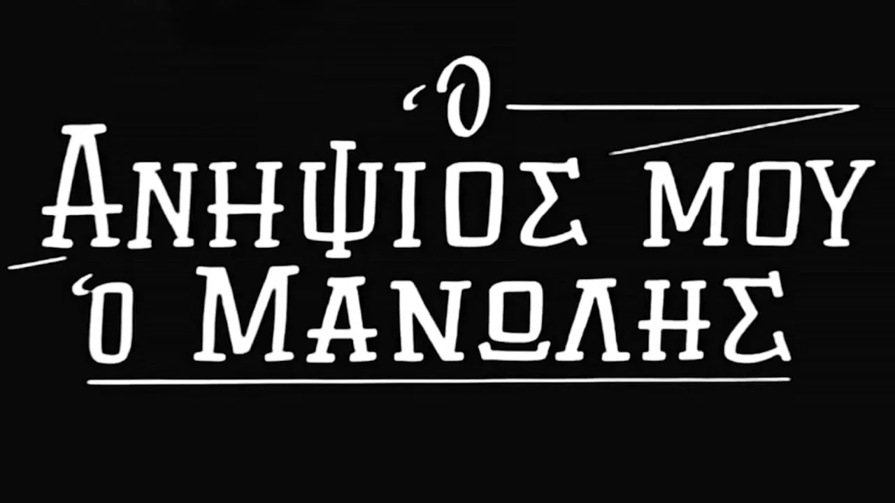 My Nephew Manolis backdrop