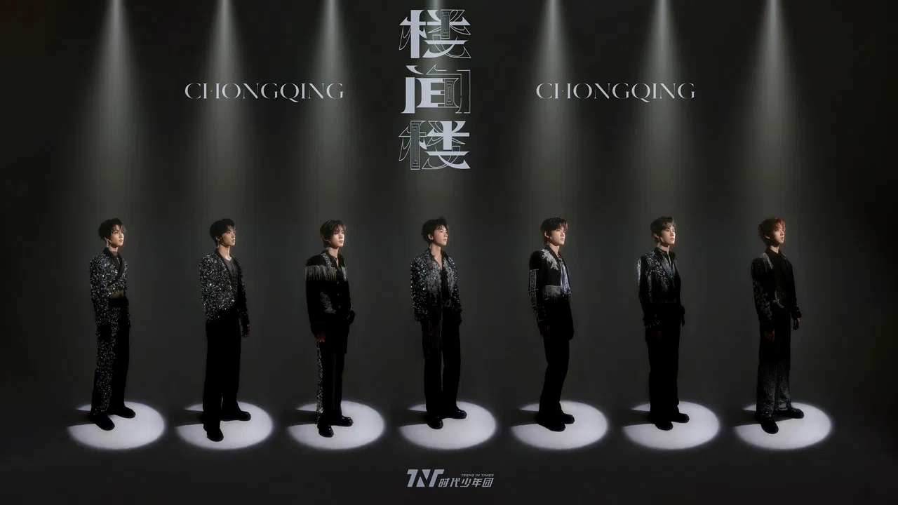 时代少年团叁重楼「楼间楼」演唱会重庆站5月3日场 backdrop