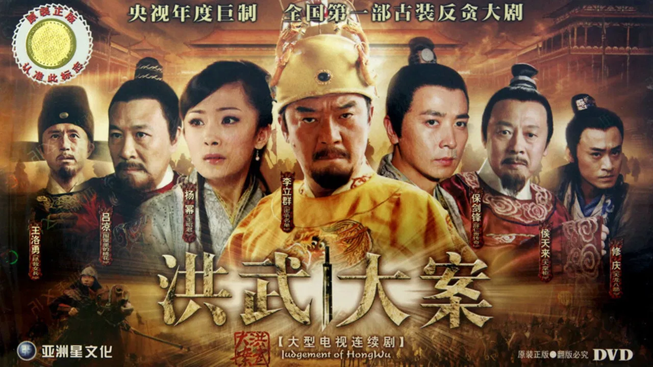 The Great Hongwu Case backdrop