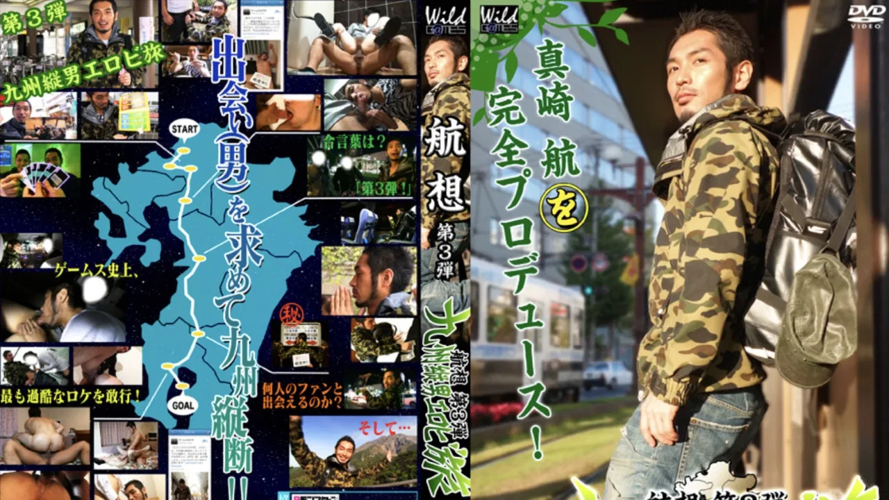 航想 第3弾 九州縦男エロビ旅 backdrop