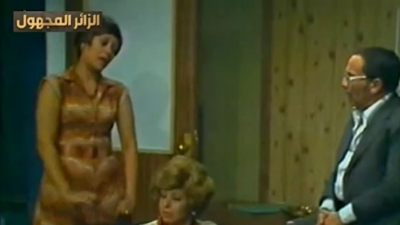 الزائر المجهول backdrop