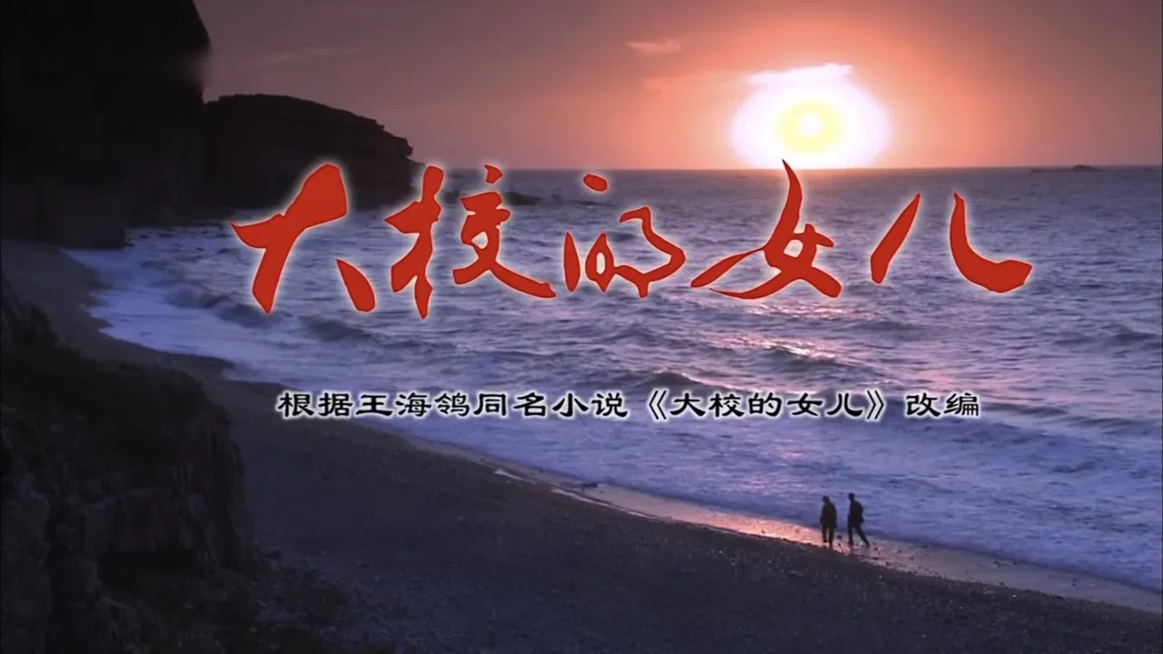 大校的女儿 backdrop