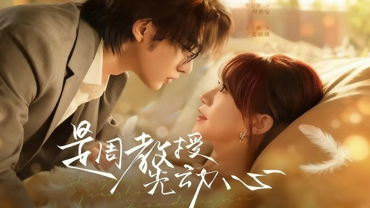 是周教授先动心 backdrop