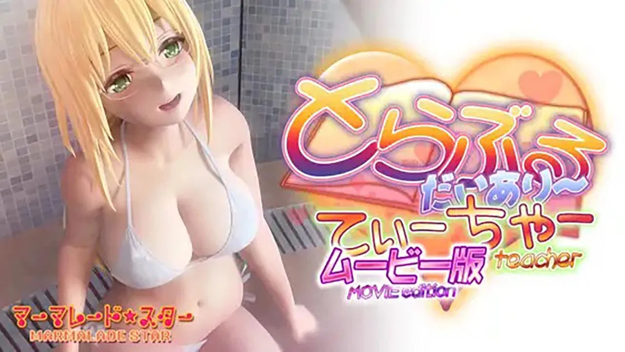 とらぶるだいあり～・てぃーちゃー ムービー版 backdrop