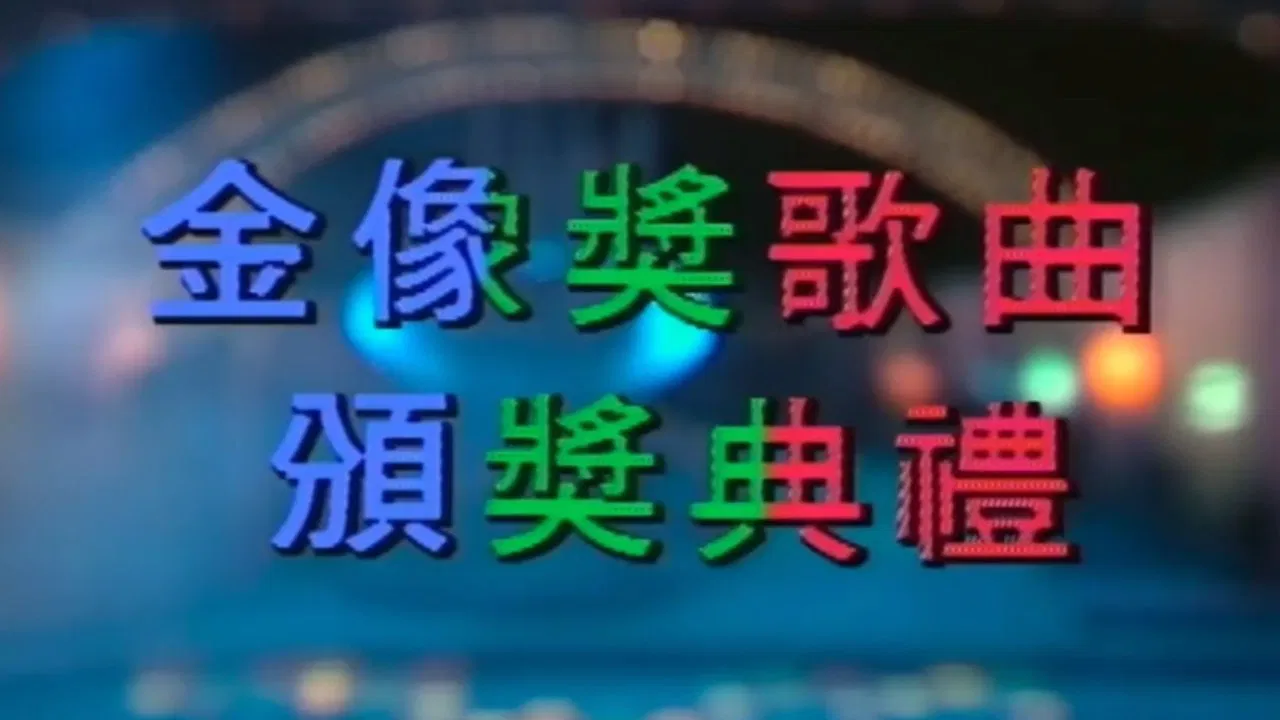 Gimmick Song Special 1986 backdrop