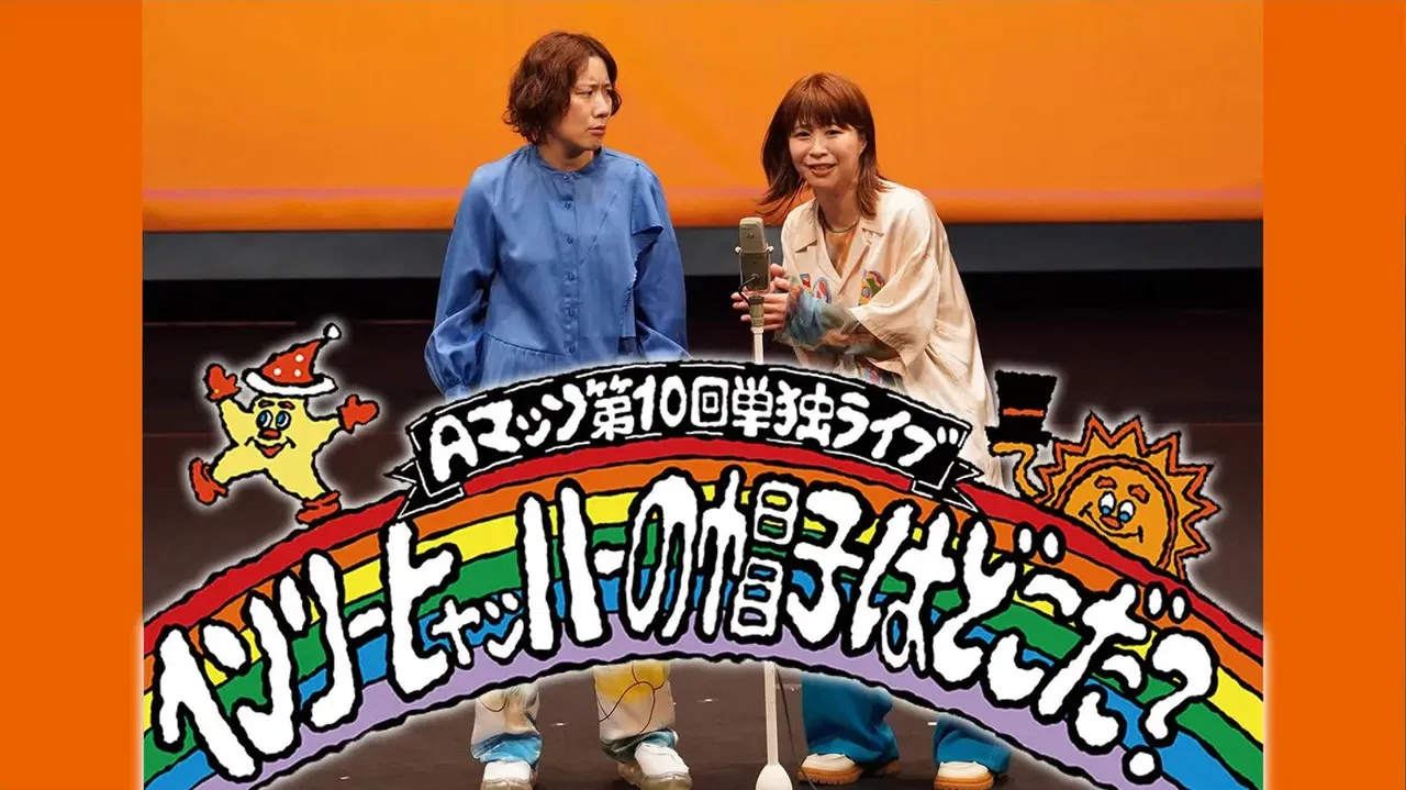 Aマッソ 第10回単独ライブ「ヘンリー・ヒャッハーの帽子はどこだ？」 backdrop