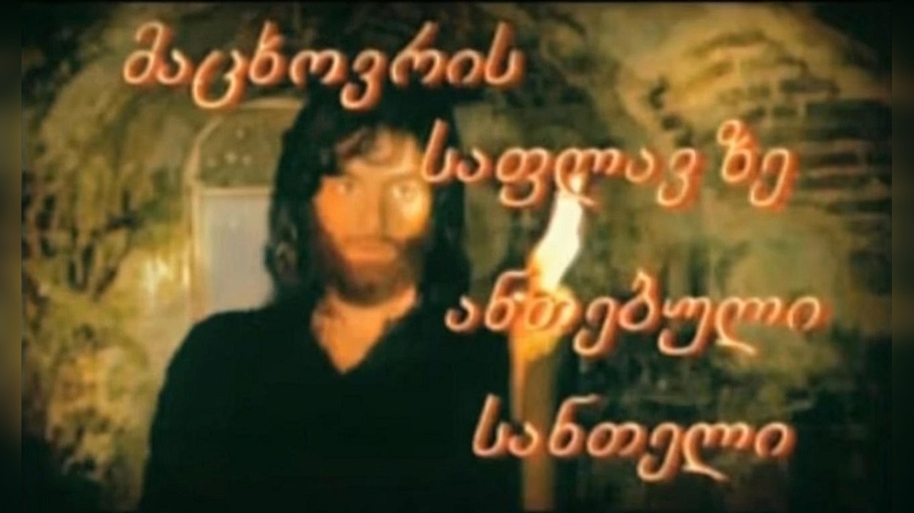 მაცხოვრის საფლავზე ანთებული სანთელი backdrop