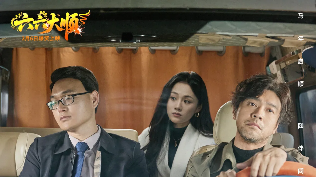 六六大顺 backdrop