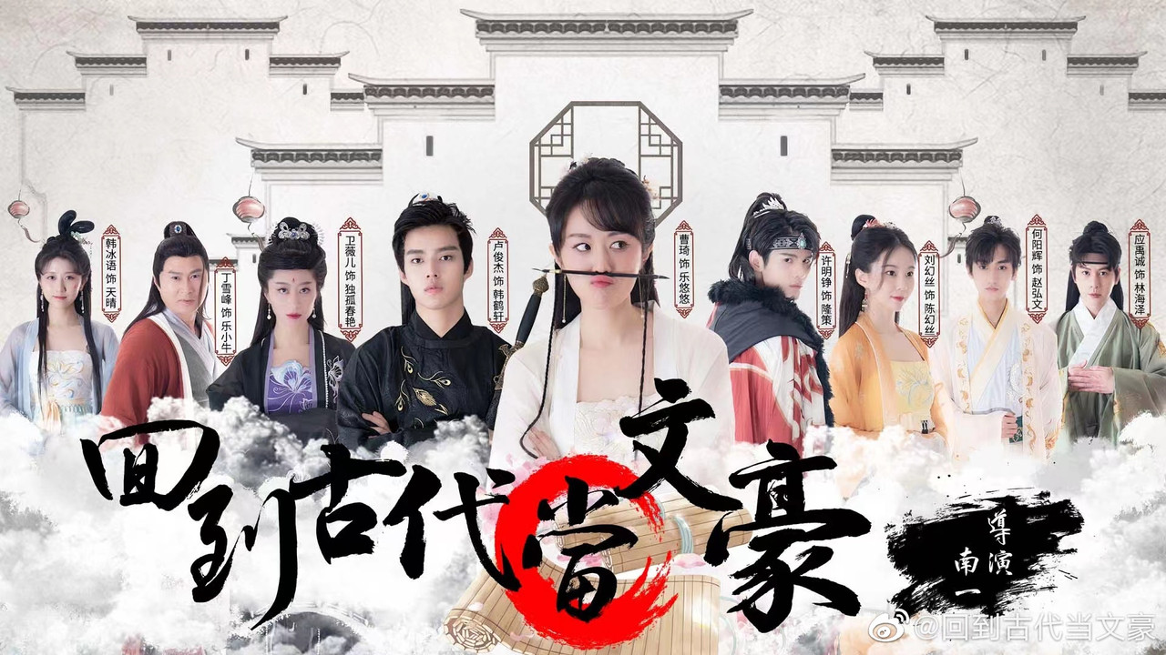 回到古代当文豪 backdrop