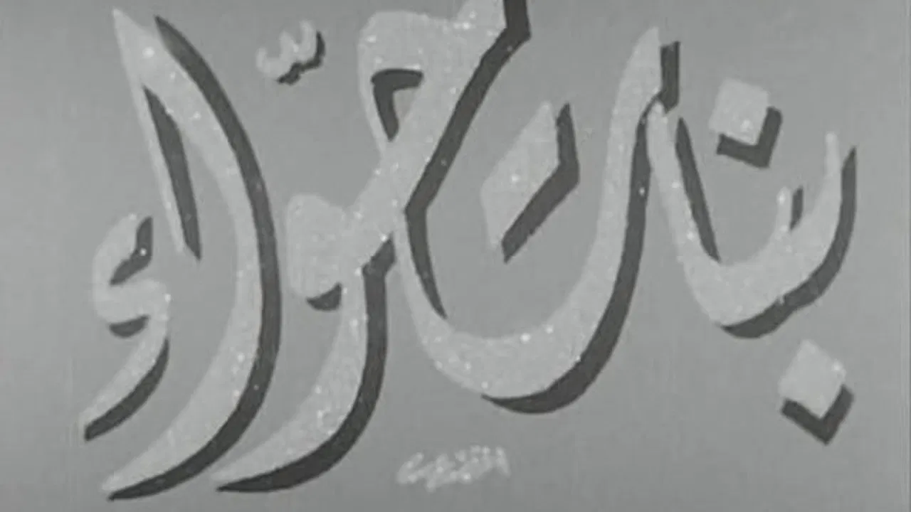 Banat Hawaa backdrop