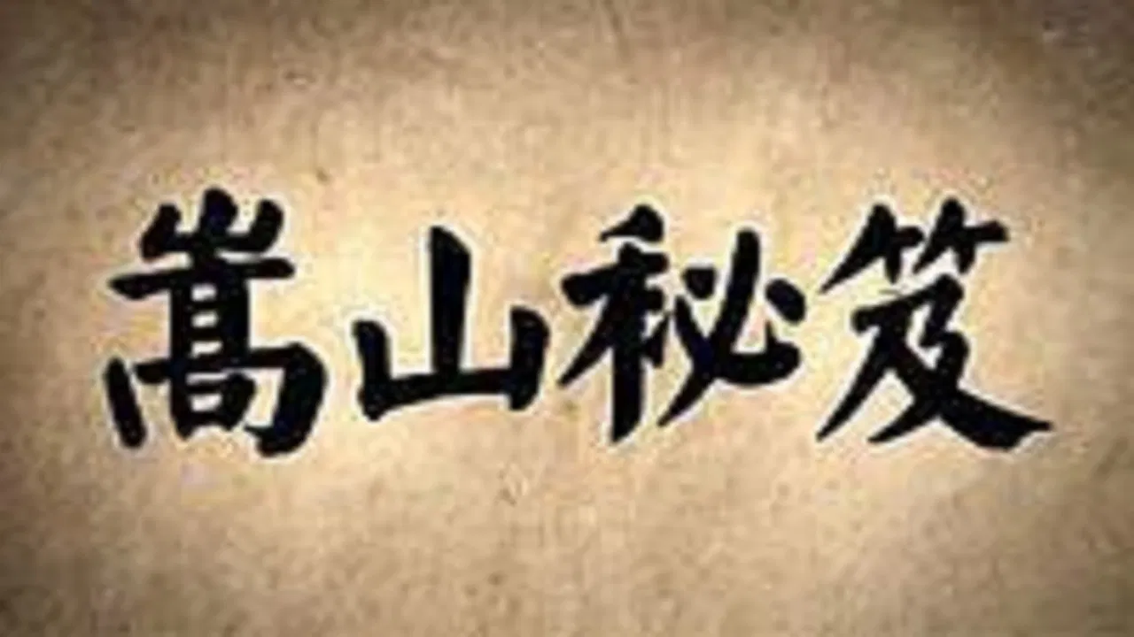 嵩山秘笈 backdrop