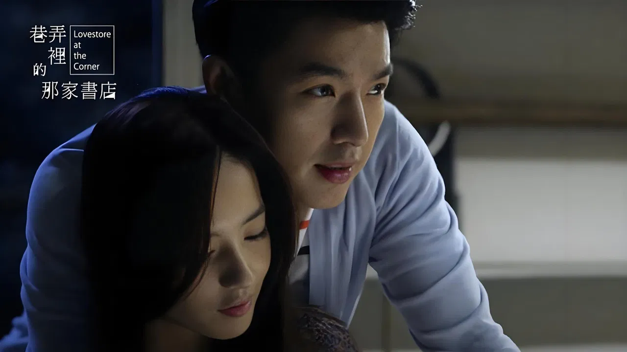 巷弄里的那家书店 backdrop