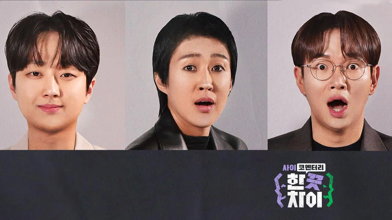 한 끗 차이: 사이코멘터리 backdrop