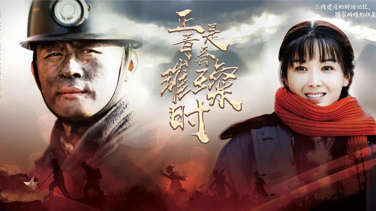 正是青春璀璨时 backdrop